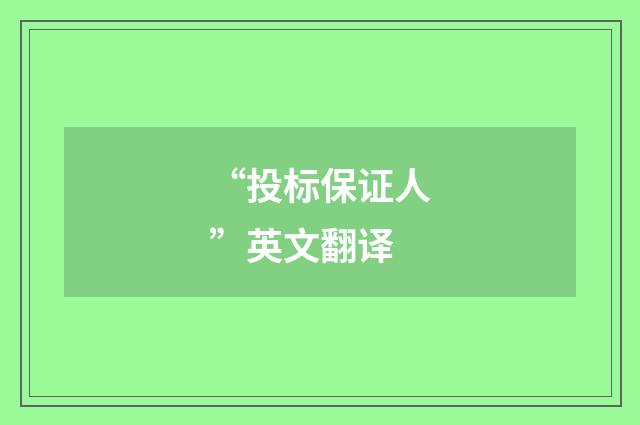 “投标保证人”英文翻译