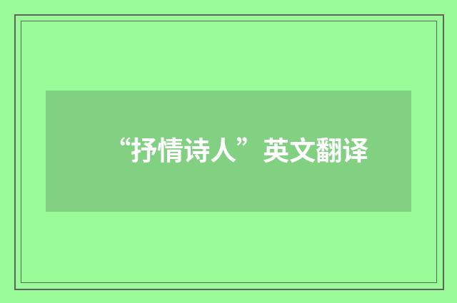 “抒情诗人”英文翻译