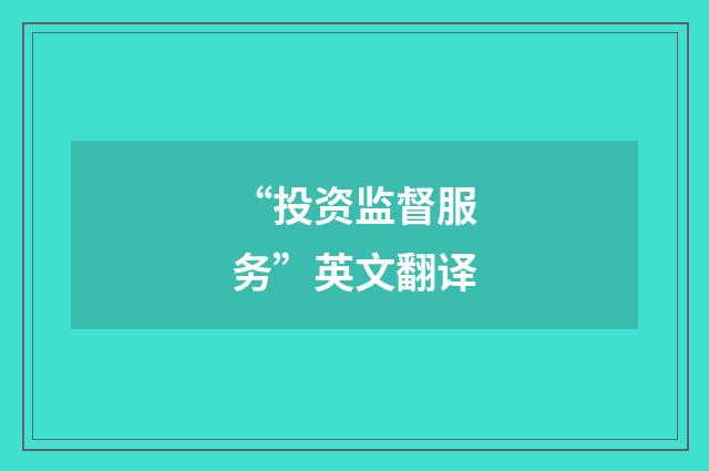 “投资监督服务”英文翻译