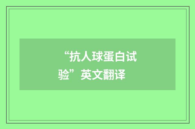 “抗人球蛋白试验”英文翻译