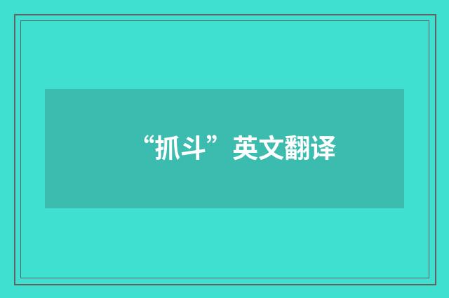 “抓斗”英文翻译