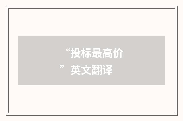 “投标最高价”英文翻译