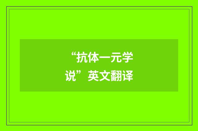 “抗体一元学说”英文翻译