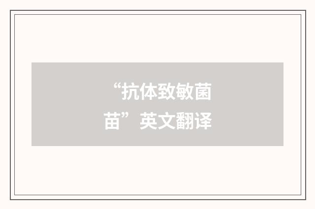 “抗体致敏菌苗”英文翻译