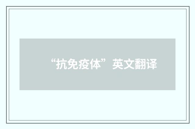 “抗免疫体”英文翻译