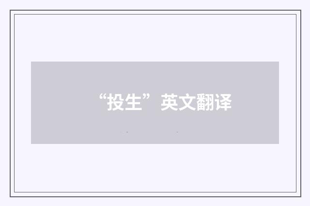 “投生”英文翻译