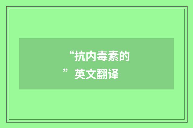 “抗内毒素的”英文翻译