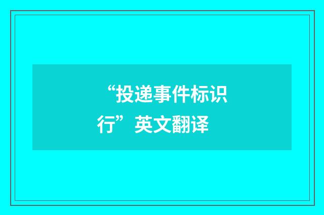 “投递事件标识行”英文翻译