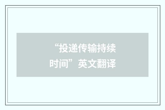 “投递传输持续时间”英文翻译