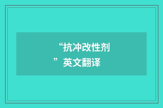 “抗冲改性剂”英文翻译