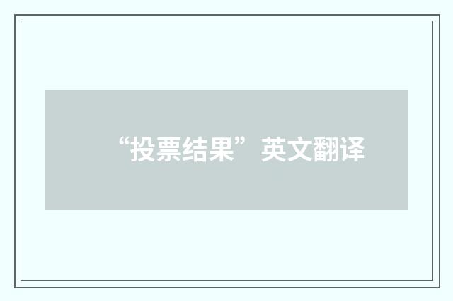 “投票结果”英文翻译