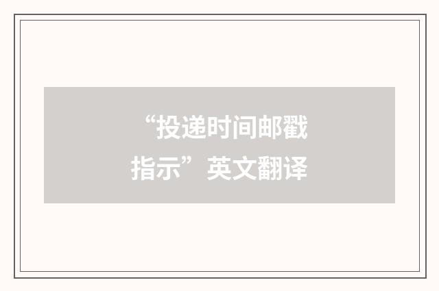 “投递时间邮戳指示”英文翻译