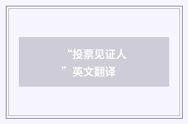“投票见证人”英文翻译