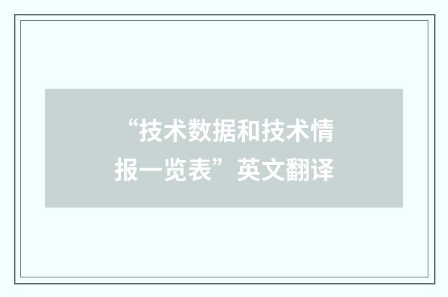 “技术数据和技术情报一览表”英文翻译