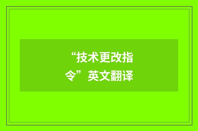 “技术更改指令”英文翻译