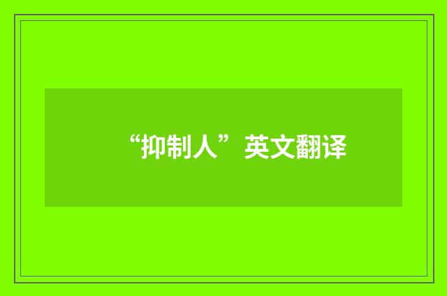 “抑制人”英文翻译