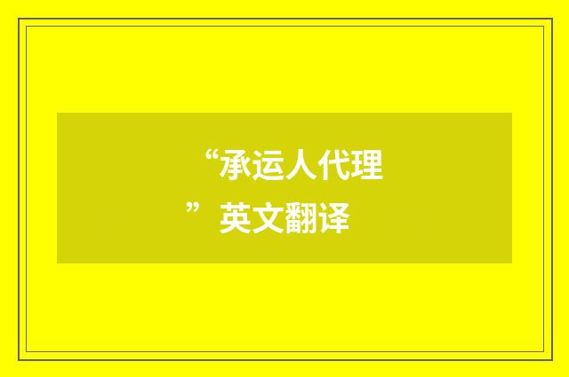 “承运人代理”英文翻译