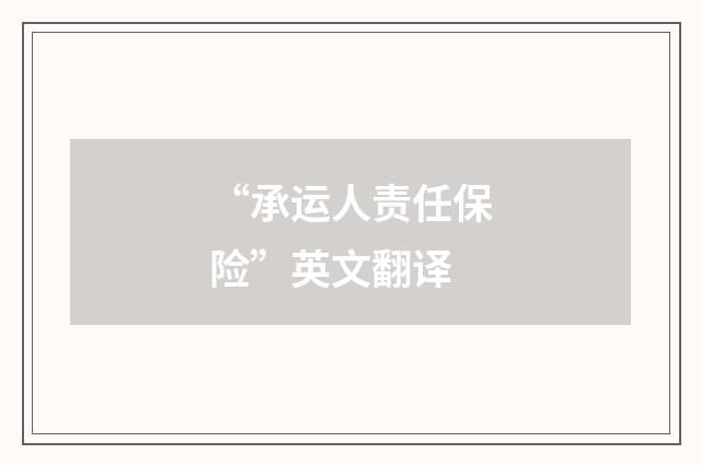 “承运人责任保险”英文翻译