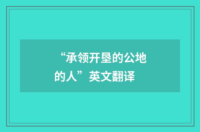 “承领开垦的公地的人”英文翻译