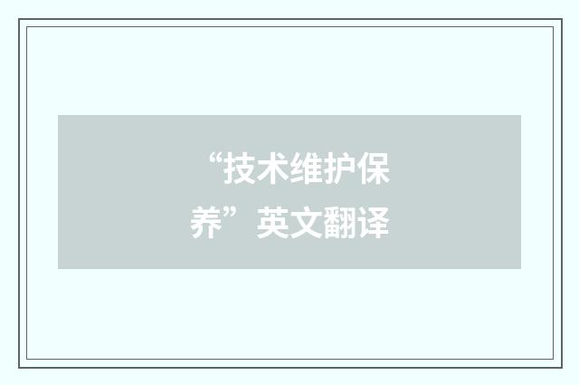 “技术维护保养”英文翻译
