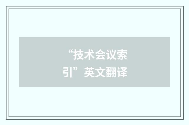 “技术会议索引”英文翻译
