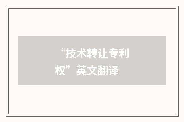 “技术转让专利权”英文翻译