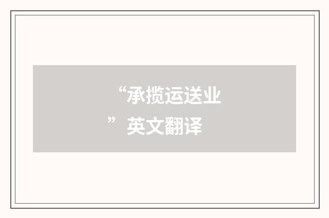 “承揽运送业”英文翻译