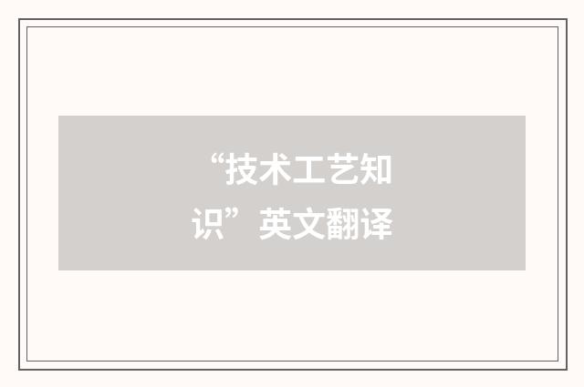 “技术工艺知识”英文翻译