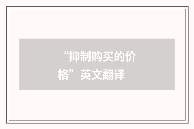 “抑制购买的价格”英文翻译