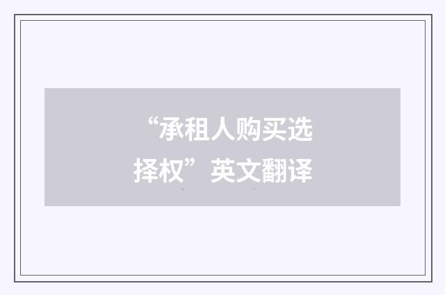 “承租人购买选择权”英文翻译