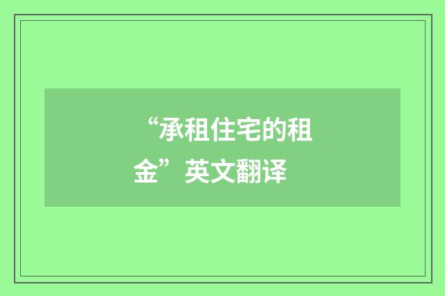 “承租住宅的租金”英文翻译