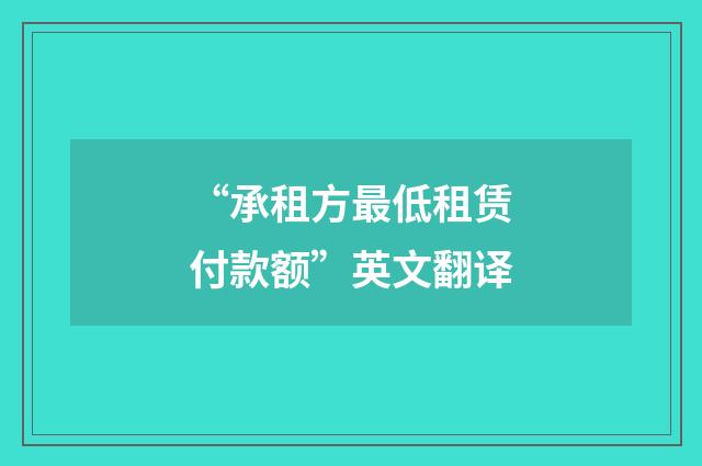 “承租方最低租赁付款额”英文翻译