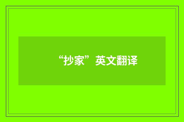 “抄家”英文翻译