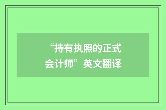 “持有执照的正式会计师”英文翻译