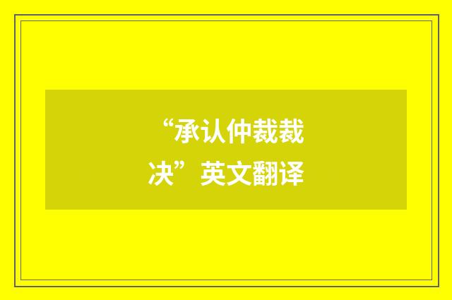 “承认仲裁裁决”英文翻译