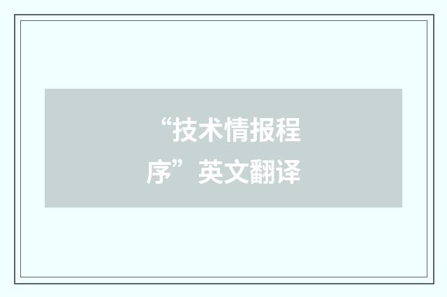 “技术情报程序”英文翻译