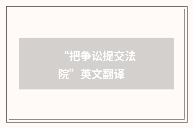 “把争讼提交法院”英文翻译