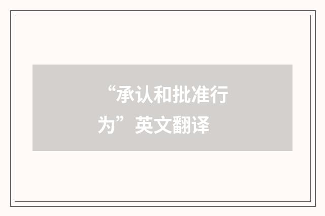 “承认和批准行为”英文翻译