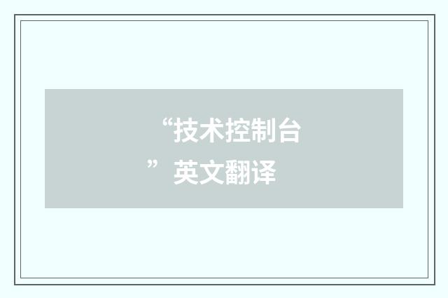 “技术控制台”英文翻译