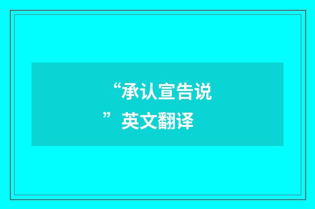 “承认宣告说”英文翻译