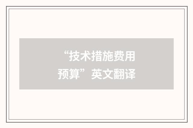 “技术措施费用预算”英文翻译