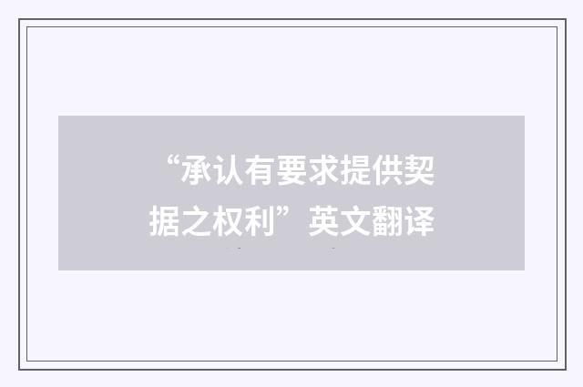 “承认有要求提供契据之权利”英文翻译
