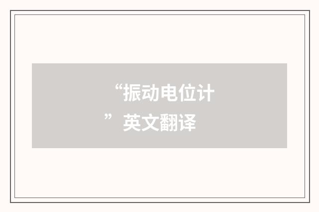 “振动电位计”英文翻译