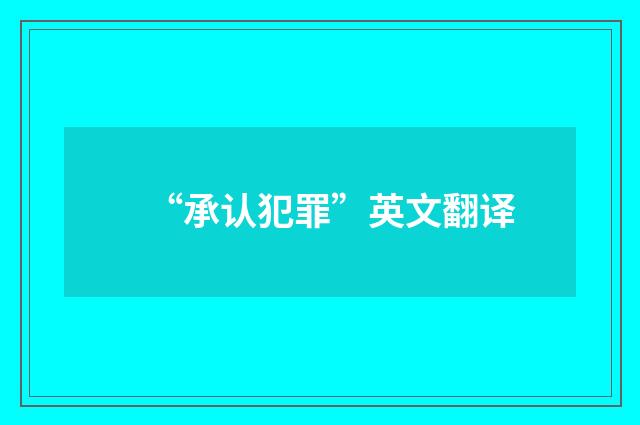 “承认犯罪”英文翻译