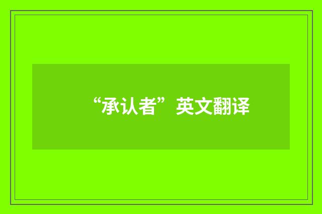 “承认者”英文翻译