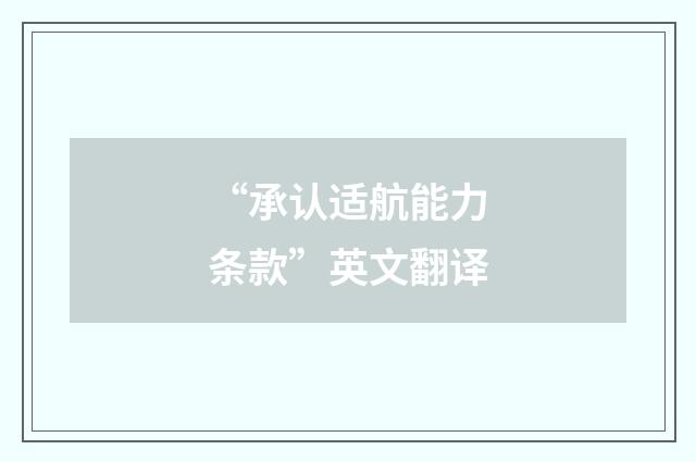 “承认适航能力条款”英文翻译
