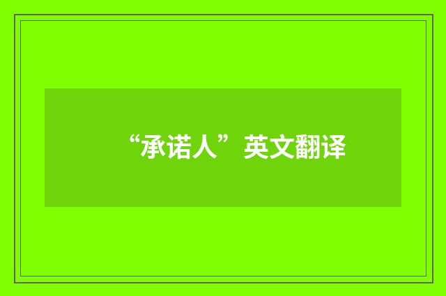 “承诺人”英文翻译