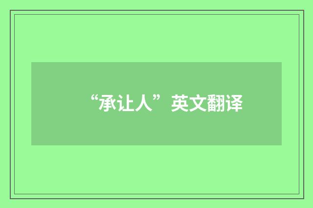 “承让人”英文翻译