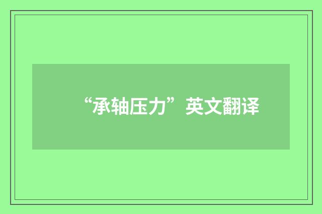 “承轴压力”英文翻译
