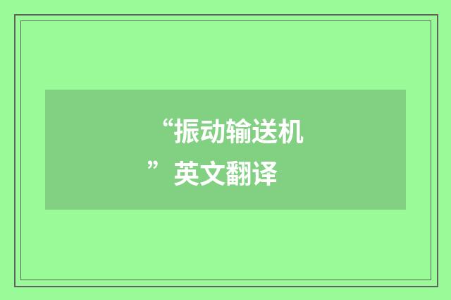 “振动输送机”英文翻译